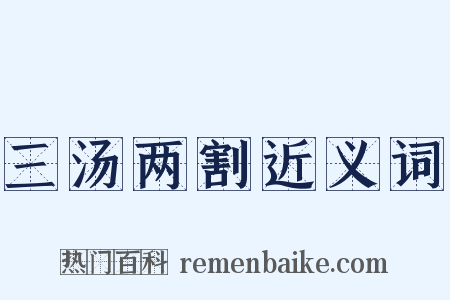 三汤两割近义词是什么意思的图片